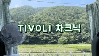 티볼리 차크닉 vlog | 초보 차박 | 용인 길업습지 | 더운 여름 티볼리와 함께 어디든 가는거야🚖