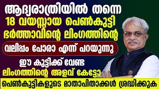 ആദ്യരാത്രിയിൽ തന്നെ 18 വയസ്സായ പെൺകുട്ടി പറഞ്ഞ കാര്യം കേട്ട് നോക്കൂ|