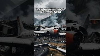 7년동안 5번 추락한 보잉 여객기 사고 사례 #보잉 #737max #737800 #737500 #보잉여객기사고사례