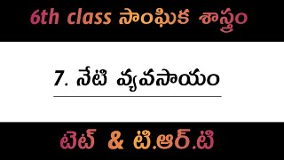 6th class social studies||నేటి వ్యవసాయం||tet and trt