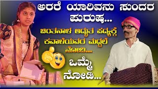 ಅರರೆ ಯಾರಿವನು ಸುಂದರ ಪುರುಷ🥰ಯಕ್ಷಮಾಣಿಕ್ಯ ಚಿಂತನಾಳ ಪದ್ಯ😍 ಕವಾಳೆಯವರ ಮದ್ದಲೆ💥👌#yakshamanikya #yakshagana