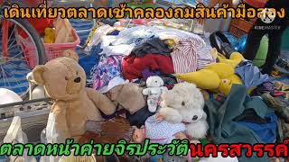 ตลาดคลองถมสินค้ามือสองหน้าค่ายจิรประวัติ พาเที่ยวพากินตลาดนัดเช้า หน้าค่ายจิรประวัติเสาร์อาทิตย์