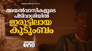 അയൽക്കാരുടെ കടുംപിടുത്തം ഒരു കുടുംബത്തെ ഇരുട്ടിലാക്കുമ്പോൾ | Electricity