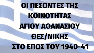 ΟΙ ΠΕΣΟΝΤΕΣ ΣΤΟ ΕΠΟΣ ΤΟΥ 1940-41 ΤΗΣ ΚΟΙΝΟΤΗΤΑΣ ΑΓΙΟΥ ΑΘΑΝΑΣΙΟΥ ΘΕΣ/ΝΙΚΗΣ