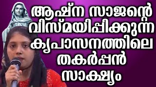 ആഷ്ന സാജന്റെ വിസ്മയിപ്പിക്കുന്ന കൃപാസനത്തിലെ തകർപ്പൻ സാക്ഷ്യം.. | @vimalahridayam