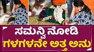 Anu Prabhakar: ಸಮನ್ವಿ ನೋಡಿ ಗಳಗಳನೇ ಅತ್ತ ಅನು | Samanvi | Amrita Naidu |Super Star SStv