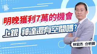 【期股先知】20250211-林宏杰／1/02至今+153.6趴 美股CPI 上銀 神達