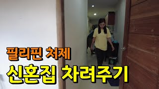 필리핀처제 신혼집에 가스 설치 해주고 왔습니다 | 한필국제부부