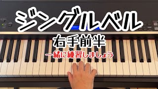 ジングルベル　jingle bell ピアノレッスン　右手前半　楽譜付き