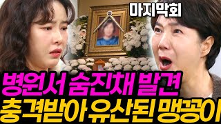 [결혼하자맹꽁아] 이럴수가 마지막회..! 맹공희는 결국 구단수와 함께, 이제 서민기 강지나에 대한 모든.....