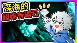 【 Steam | 深海迷航：零度以下】根據線報找到藏有鑽石的礦坑💎升級深潛模組準備往更深的地方探險😆