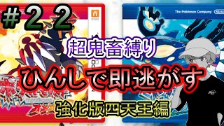 【ポケモンORAS】超鬼畜縛りで伝説の神ゲーを楽しむ！＃２２