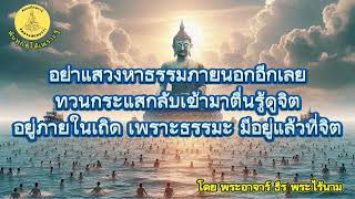 ธรรมะมีอยู่แล้วที่จิต@ธรรมชาติอิสระ