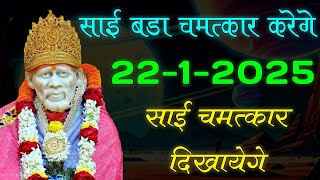 साई बडा चमत्कार करेगे 22-1-2025 साई चमत्कार दिखायेगे || sai baba sandesh ||