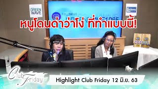 [Highlight Club Friday] เขาให้หนูพิมพ์ว่าเลิกกันแล้ว เพื่อจะแคปส่งให้ผู้หญิงอีกคนดู!! 12 มิ.ย. 63