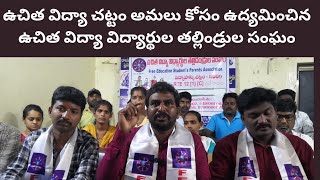 ఉచిత విద్యా చట్టం అమలు కోసం ఉద్యమించిన ఉచిత విద్యా విద్యార్థుల తల్లిండ్రుల సంఘం