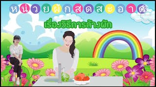 หน่วยผักสดสะอาด เรื่องวิธีการล้างผัก