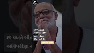 સારા વિચારો👌 (#સત્ય પ્રેમ કરુણા🤝) #bestlines👌 #Moraribapu#Suvichar🌻🙊🙊🙉