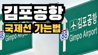 김포공항 국제선 출발 국내선 차로 가는법 (자동차)