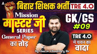 BPSC TRE 4.0 General Paper Classes |  GK/GS - ( Class- 9 ) by Gaurav Sir | Mission Master Ji