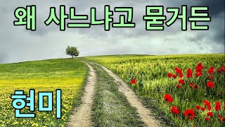 왜 사느냐고 묻거든 / 현미 / 영상뮤직