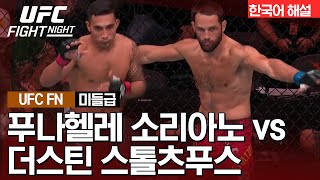 [UFC] 푸나헬레 소리아노 vs 더스틴 스톨츠푸스