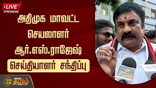 🔴LIVE: அதிமுக மாவட்ட செயலாளர் ஆர்.எஸ்.ராஜேஷ் செய்தியாளர் சந்திப்பு | AIADMK | RS Rajesh | Press Meet