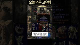 오늘 먹은 고유템 언박싱  좋은것좀 주라 #poe2 #패스오브엑자일2