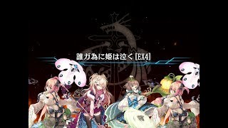 【タガタメ】ツクヨミお手製人形 誰ガ為に姫は泣く EX4