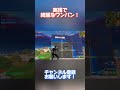 実践で綺麗なワンパン決めた！ fortnite fortniteclips フォートナイト shorts funny