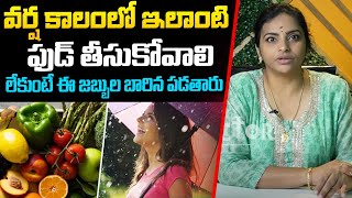 వర్ష కాలంలో ఇలాంటి ఫుడ్ తీసుకోవాలి : Food Health Tips In Rainy Season Telugu | My Doctor