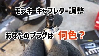 モンキー50 [キャブレター調整]プラグの色は？