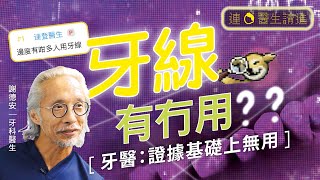 花灑當水牙線 牙醫都話牙線冇用？ 牙線正確用法係點？ 牙線 牙縫刷 拉出來啲野有屍臭味又係點解？用牙線係咪就無蛀牙 牙周病？｜牙線 蛀牙 牙周病 牙線用處｜#連燈醫生請進｜#8杯水