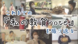 【敦賀の魅力を再発見！】これまでの「私の敦賀note」を振り返る