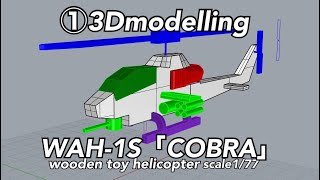 木で作るAH-1sコブラscale1/77①3Dモデリング　wooden AH-1s“COBRA\