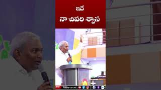 ఇదే నా చివరి శ్వాస ||Pas B.Jeremiah||Emmanuel Ministries Hyderabad #teluguchristian#shorts