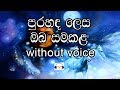 Pura Handa Lesa Karaoke (without Volce) පුරහඳ ලෙස ඔබ සමකල මගෙ මුහුණේ