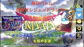 【ドラクエライバルズ】プラチナランク２から１の総集編です！【DragonQuestRIVALS】