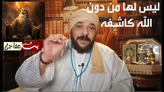 ورد و دعاء اية  ليس لها من دون الله كاشفه يفعل لك المعجزات