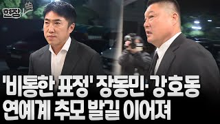 [현장쏙] 장동민 비통한 표정으로 故 김수미 빈소 찾아…강호동·김재중·김흥국 등 연예계 추모 발길/ 연합뉴스TV (YonhapnewsTV)