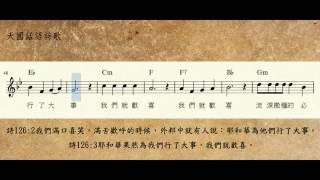 19126詩篇一二六2~6流淚撒種的必歡呼收割Bb_聖經經文詩歌_天國話語詩歌