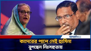 নিঃসঙ্গতায় ভুগছেন ওবায়দুল কাদের | Obaidul Quader | Sheikh Hasina | India Shelter | Jaijaidin News