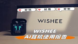 从好玩到好用，从好用到好听，WISHEE AI耳机使用报告