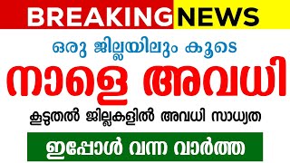 വീണ്ടും അവധി | BREAKING NEWS | Kerala School Holiday Tomorrow