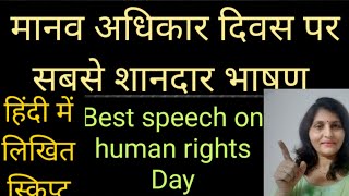 मानव अधिकार दिवस पर सबसे शानदार भाषण/speech on human rights Day in Hindi/Human rights Day speech