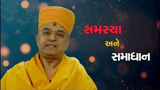 Situations and Solutions Episode 1 - P. Brahmviharidas Swami (Guj)