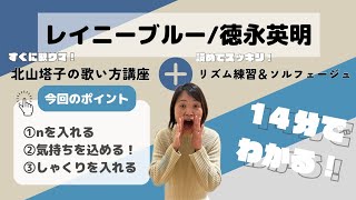 レイニーブルー/徳永英明☔上手な歌い方とコツ🎹つべこべ言わずにソルフェージュ\u0026リズム練習🥁