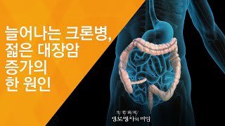 늘어나는 크론병, 젋은 대장암 증가의 한 원인 - (2017.6.7_623회 방송)_발병률 1위, 대장암을 극복하라