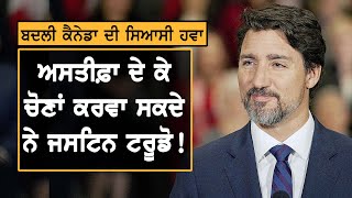 ਕੀ Justin Trudeau ਅਸਤੀਫ਼ਾ ਦੇ ਕੇ ਚੋਣਾਂ ਕਰਵਾਉਣ ਦੇ ਮੂਡ 'ਚ?