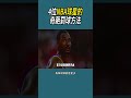 4位nba球星的奇葩罰球方法 體育 nba 籃球